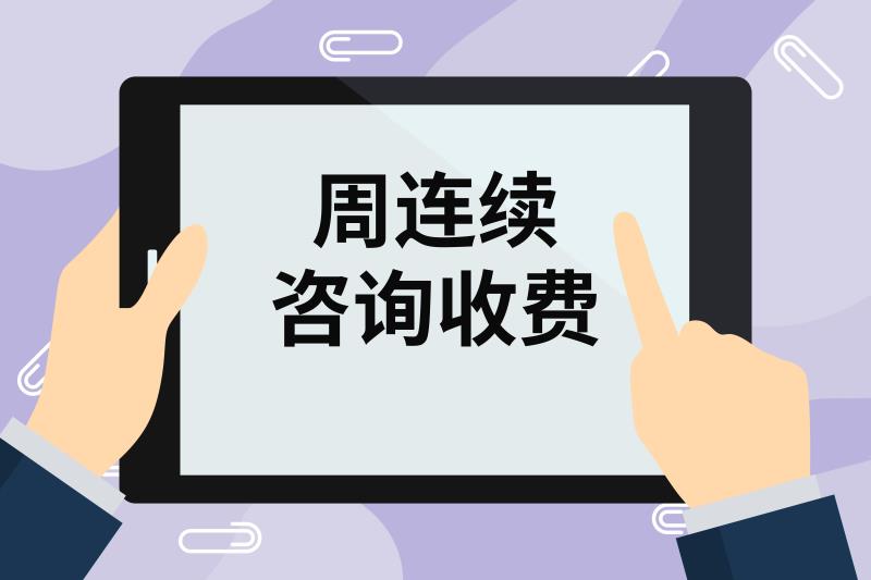 周连续咨询收费.jpg