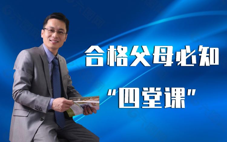 合格父母必知四堂课