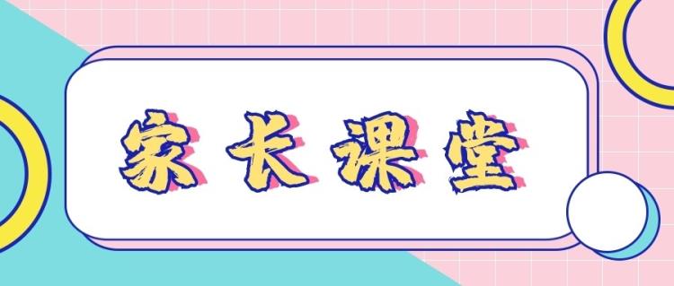 家长课堂