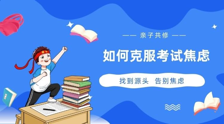 如何克服考试焦虑